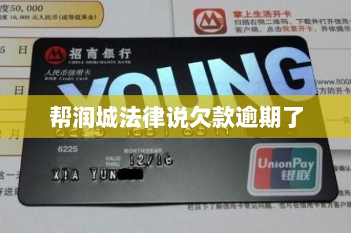 帮润城法律说欠款逾期了