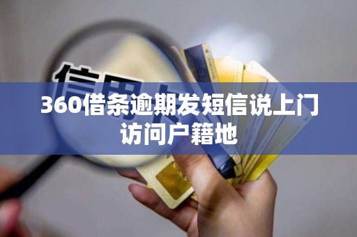 360借条逾期发短信说上门访问户籍地
