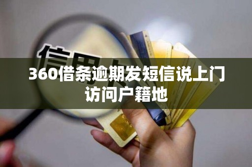 360借条逾期发短信说上门访问户籍地
