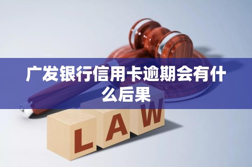 广发银行信用卡逾期会有什么后果