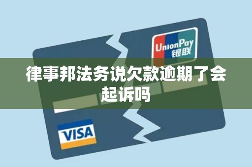 律事邦法务说欠款逾期了会起诉吗