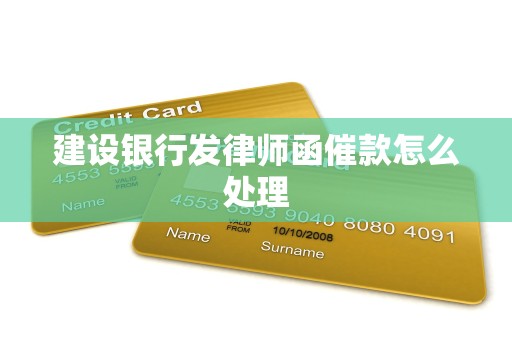 建设银行发律师函催款怎么处理