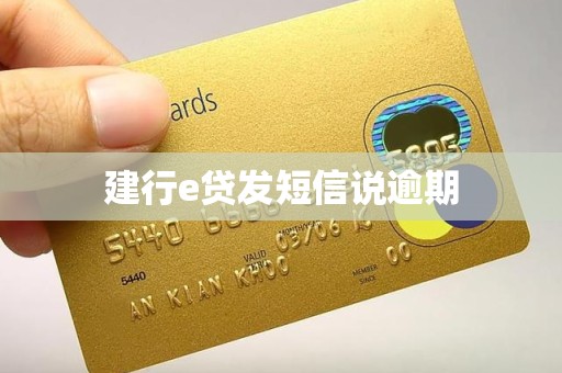 建行e贷发短信说逾期