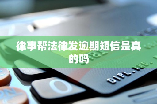 律事帮法律发逾期短信是真的吗