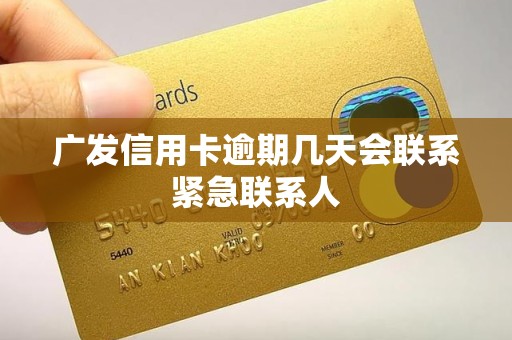 广发信用卡逾期几天会联系紧急联系人