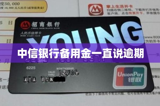 中信银行备用金一直说逾期 中信银行备用金一直说逾期