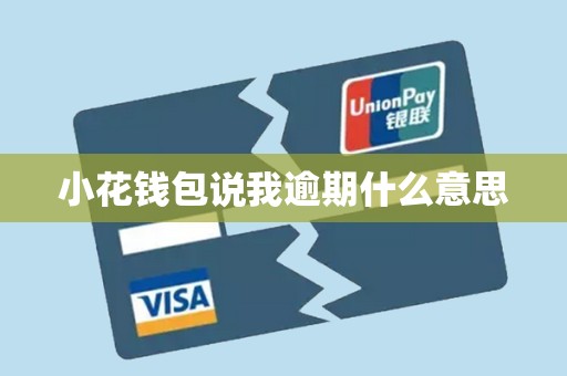 小花钱包说我逾期什么意思
