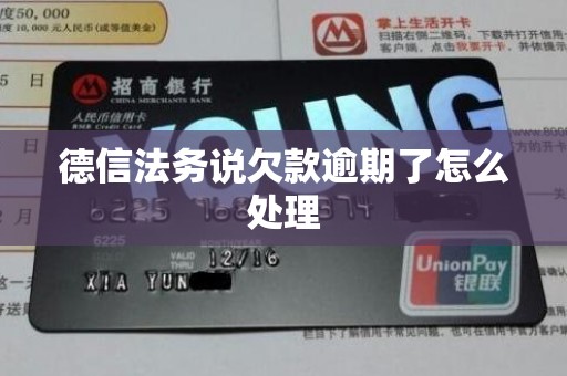 德信法务说欠款逾期了怎么处理