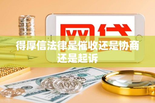 得厚信法律是催收还是协商还是起诉