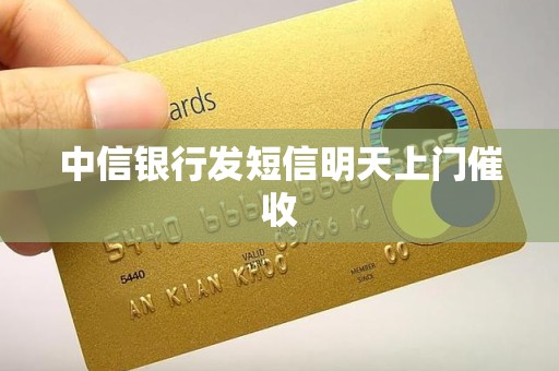 中信银行发短信明天上门催收