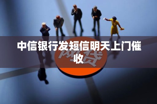 中信银行发短信明天上门催收
