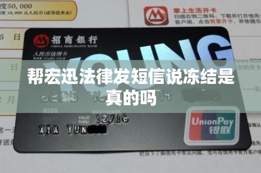 帮宏迅法律发短信说冻结是真的吗