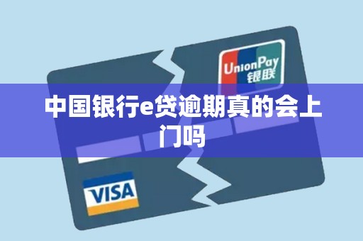 中国银行e贷逾期真的会上门吗