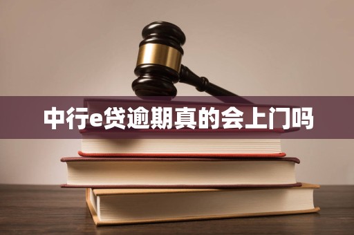 中行e贷逾期真的会上门吗