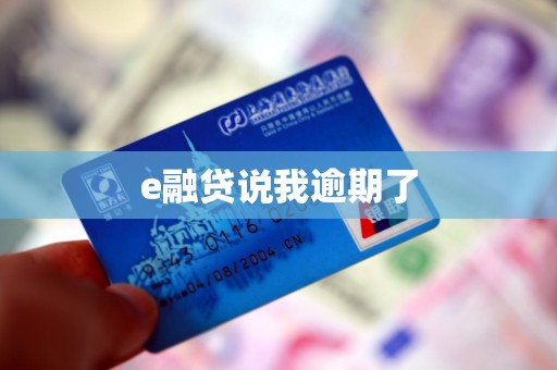 e融贷说我逾期了