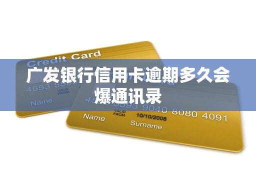 广发银行信用卡逾期多久会爆通讯录