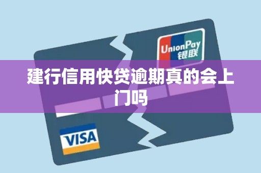 建行信用快贷逾期真的会上门吗