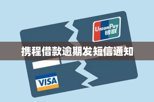 携程借款逾期发短信通知