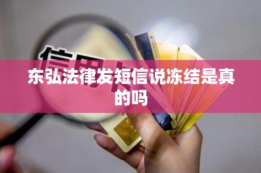 东弘法律发短信说冻结是真的吗