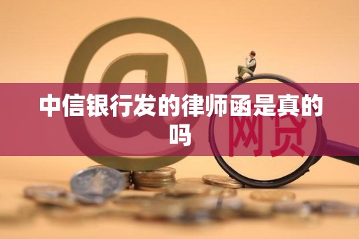 中信银行发的律师函是真的吗