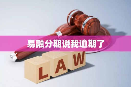 易融分期说我逾期了