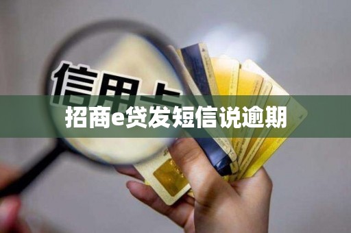 招商e贷发短信说逾期