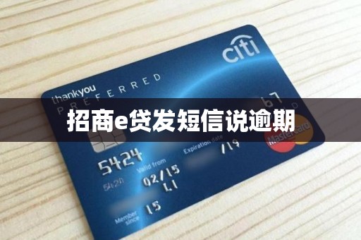 招商e贷发短信说逾期