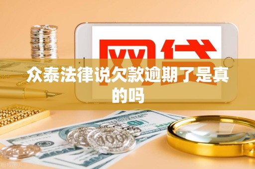 众泰法律说欠款逾期了是真的吗