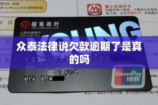 众泰法律说欠款逾期了是真的吗