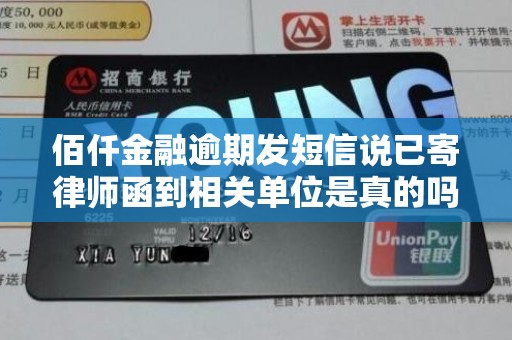 佰仟金融逾期发短信说已寄律师函到相关单位是真的吗