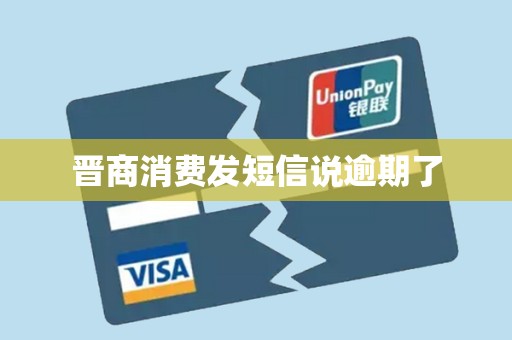晋商消费发短信说逾期了