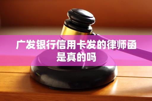 广发银行信用卡发的律师函是真的吗