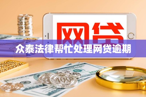 众泰法律帮忙处理网贷逾期