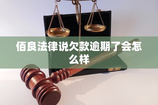 佰良法律说欠款逾期了会怎么样