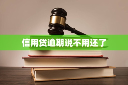 信用贷逾期说不用还了