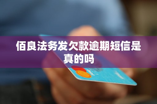 佰良法务发欠款逾期短信是真的吗