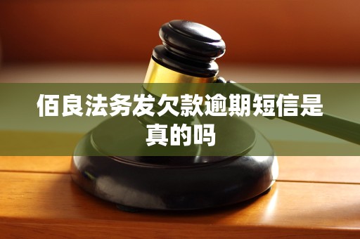 佰良法务发欠款逾期短信是真的吗