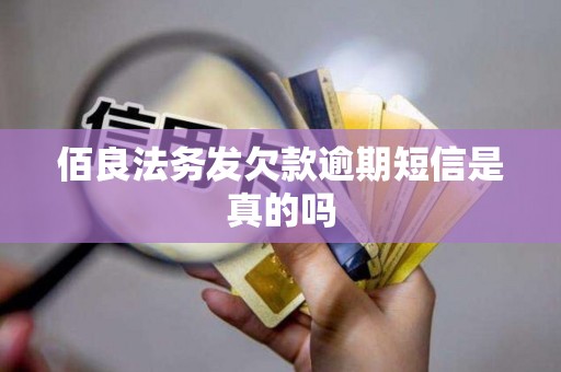 佰良法务发欠款逾期短信是真的吗
