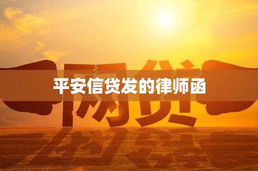 平安信贷发的律师函 平安信贷发的律师函