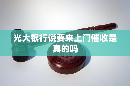 光大银行说要来上门催收是真的吗