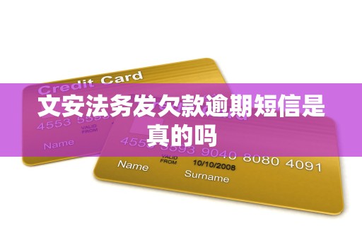 文安法务发欠款逾期短信是真的吗 文安法务发欠款逾期短信是真的吗