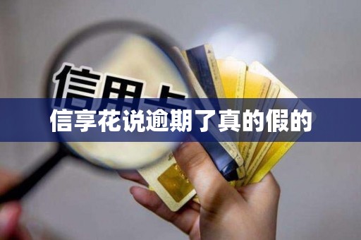 信享花说逾期了真的假的