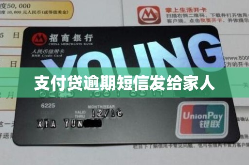 支付贷逾期短信发给家人