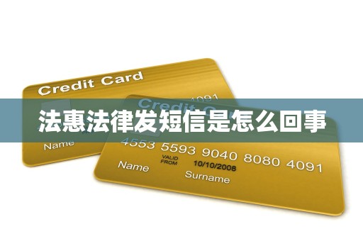 法惠法律发短信是怎么回事