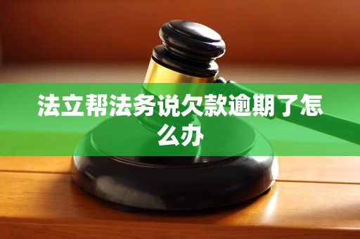 法立帮法务说欠款逾期了怎么办