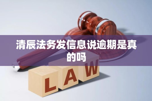 清辰法务发信息说逾期是真的吗