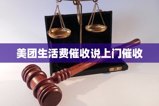 美团生活费催收说上门催收