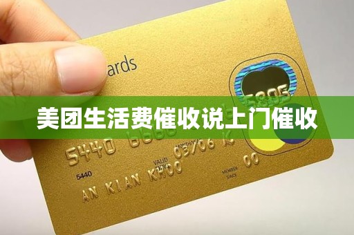 美团生活费催收说上门催收