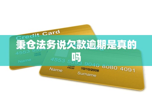 秉仓法务说欠款逾期是真的吗 秉仓法务说欠款逾期是真的吗