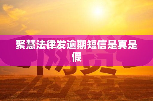 聚慧法律发逾期短信是真是假